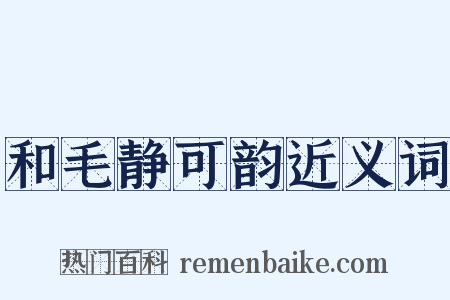 和毛静可韵近义词是什么意思的图片